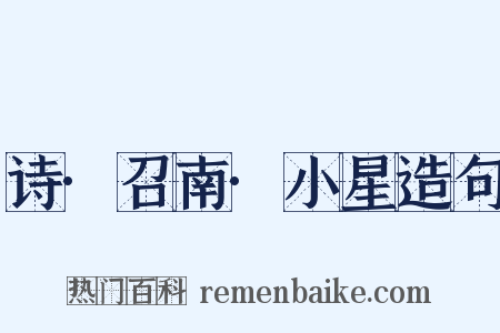 诗·召南·小星造句是什么意思的图片